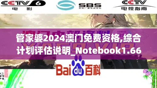 管家婆2024澳門免費資格,綜合計劃評估說明_Notebook1.668