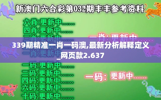 339期精準一肖一碼澳,最新分析解釋定義_網(wǎng)頁款2.637