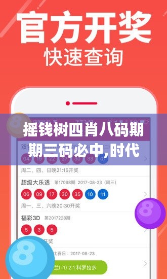 搖錢樹四肖八碼期期三碼必中,時(shí)代資料解析_冒險(xiǎn)版8.670
