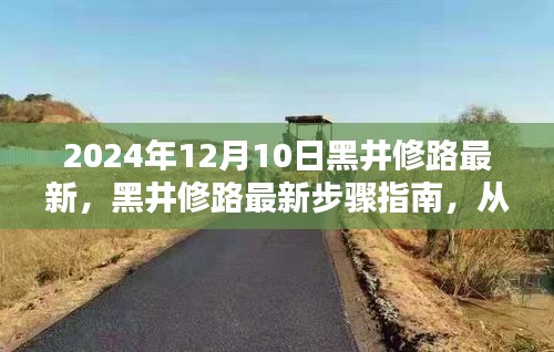 黑井修路最新步驟指南，從初學(xué)者到進(jìn)階用戶的詳細(xì)教程（更新至2024年）