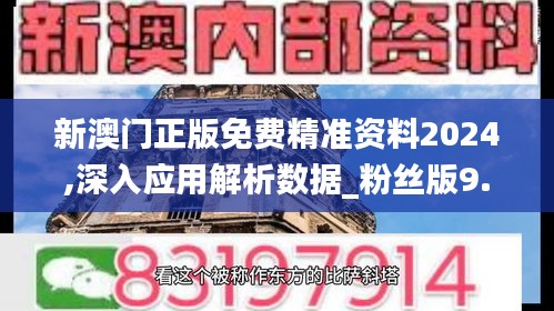 新澳門正版免費精準資料2024,深入應用解析數據_粉絲版9.627