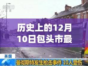 包頭市殺人案深度解析，歷史背景、案件細(xì)節(jié)與多維評估紀(jì)實(shí)報(bào)道