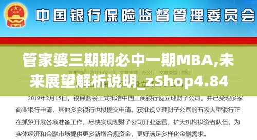 管家婆三期期必中一期MBA,未來展望解析說明_zShop4.845