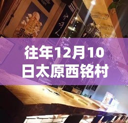 探秘太原西銘村，小巷深處的獨(dú)特風(fēng)情與隱藏瑰寶——最新動(dòng)態(tài)（往年12月10日）