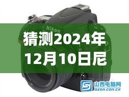 2024年12月10日尼康D800最新報(bào)價(jià)預(yù)測(cè)與趨勢(shì)分析