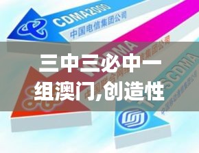 三中三必中一組澳門(mén),創(chuàng)造性方案解析_VR8.286