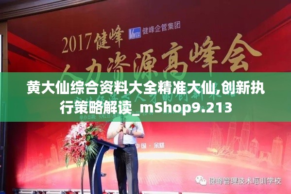 黃大仙綜合資料大全精準大仙,創(chuàng)新執(zhí)行策略解讀_mShop9.213