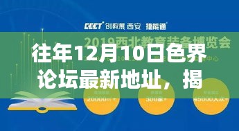 揭秘往年色界論壇新坐標，科技重塑智能生活新體驗