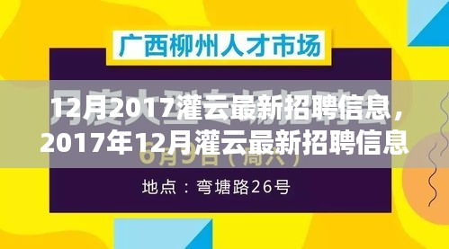 2017年12月灌云最新招聘信息匯總，職場(chǎng)精英的求職福音