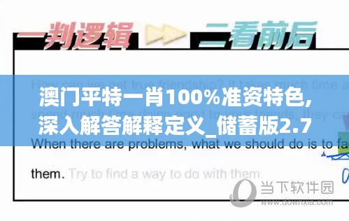 澳門平特一肖100%準(zhǔn)資特色,深入解答解釋定義_儲(chǔ)蓄版2.759