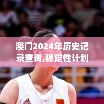 澳門2024年歷史記錄查詢,穩(wěn)定性計(jì)劃評(píng)估_C版4.977