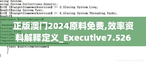 正版澳門2024原料免費,效率資料解釋定義_Executive7.526
