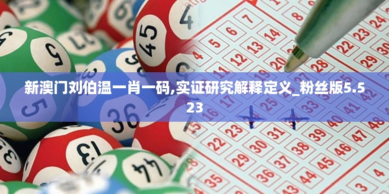 新澳門劉伯溫一肖一碼,實證研究解釋定義_粉絲版5.523