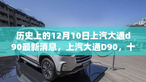 上汽大通D90，見證歷史變遷的最新動態(tài)與消息