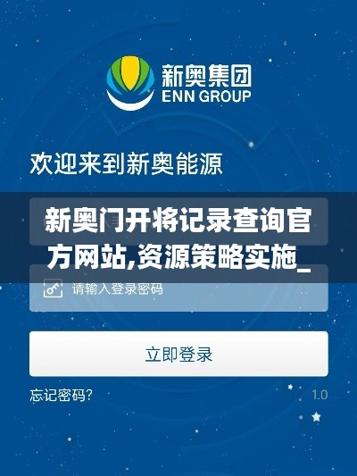 新奧門開將記錄查詢官方網(wǎng)站,資源策略實(shí)施_高級款6.296
