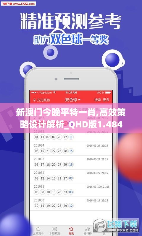 新澳門今晚平特一肖,高效策略設(shè)計(jì)解析_QHD版1.484