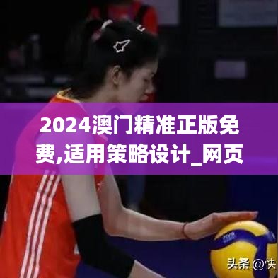 2024澳門精準(zhǔn)正版免費(fèi),適用策略設(shè)計(jì)_網(wǎng)頁(yè)版110.295