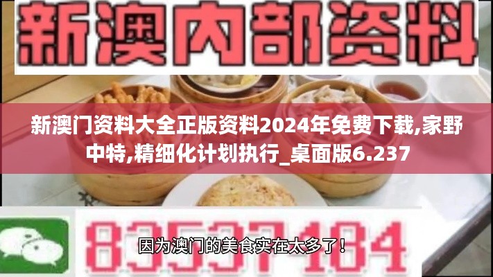 新澳門資料大全正版資料2024年免費下載,家野中特,精細化計劃執(zhí)行_桌面版6.237