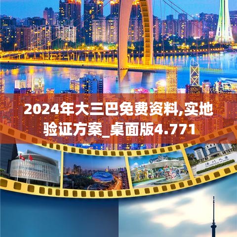 2024年大三巴免費(fèi)資料,實(shí)地驗(yàn)證方案_桌面版4.771