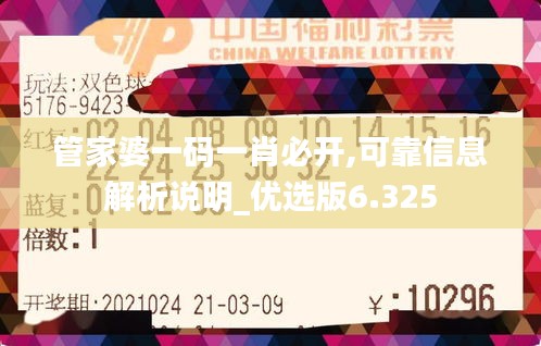 管家婆一碼一肖必開,可靠信息解析說明_優(yōu)選版6.325