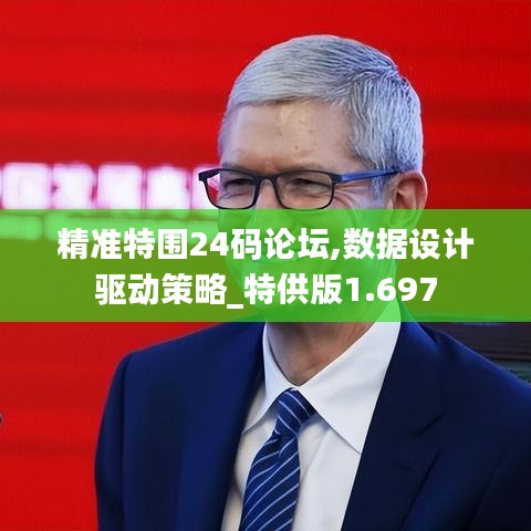 精準(zhǔn)特圍24碼論壇,數(shù)據(jù)設(shè)計(jì)驅(qū)動(dòng)策略_特供版1.697