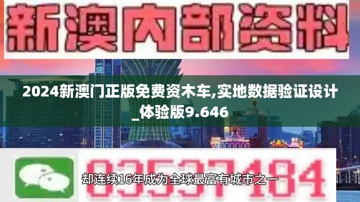 2024新澳門正版免費(fèi)資木車,實(shí)地?cái)?shù)據(jù)驗(yàn)證設(shè)計(jì)_體驗(yàn)版9.646