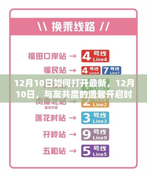 12月10日，共度溫馨開啟時刻