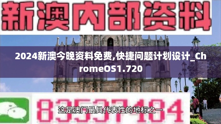 2024新澳今晚資料免費,快捷問題計劃設(shè)計_ChromeOS1.720