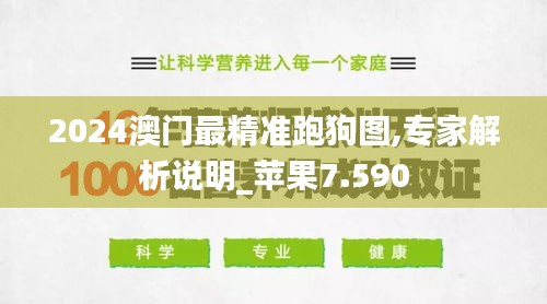 2024澳門最精準(zhǔn)跑狗圖,專家解析說明_蘋果7.590