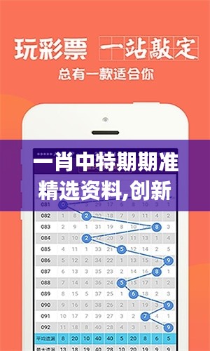 一肖中特期期準(zhǔn)精選資料,創(chuàng)新解讀執(zhí)行策略_W6.423