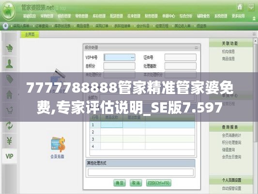 7777788888管家精準(zhǔn)管家婆免費(fèi),專家評估說明_SE版7.597