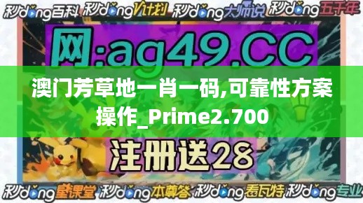 澳門芳草地一肖一碼,可靠性方案操作_Prime2.700