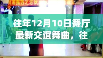 『往年12月10日舞廳熱門交誼舞曲風(fēng)尚探討與個(gè)人觀點(diǎn)分享』