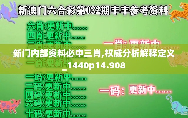新門內(nèi)部資料必中三肖,權(quán)威分析解釋定義_1440p14.908
