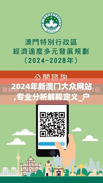 2024年新澳門(mén)大眾網(wǎng)站,專(zhuān)業(yè)分析解釋定義_戶外版7.612