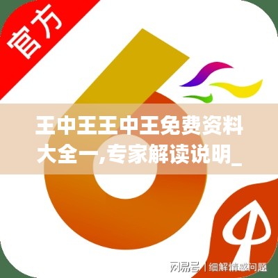 王中王王中王免費(fèi)資料大全一,專家解讀說明_Notebook8.800