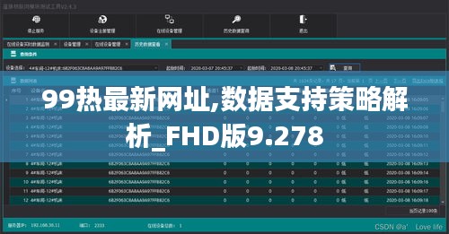 99熱最新網(wǎng)址,數(shù)據(jù)支持策略解析_FHD版9.278