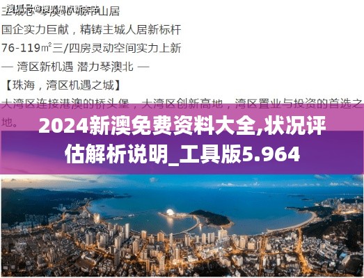 2024新澳免費資料大全,狀況評估解析說明_工具版5.964