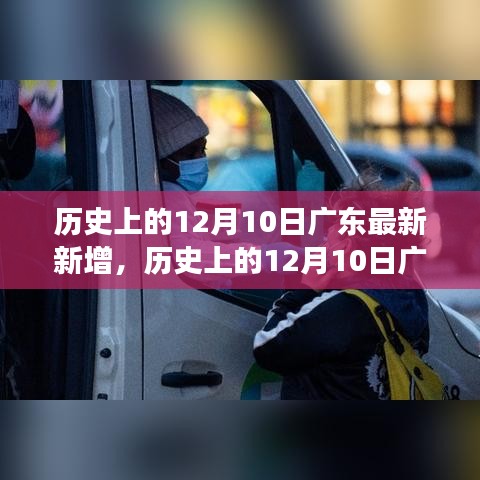 歷史上的12月10日廣東最新新增事件解析，深入了解廣東歷史變遷