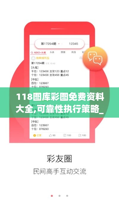 118圖庫彩圖免費(fèi)資料大全,可靠性執(zhí)行策略_豪華款7.479