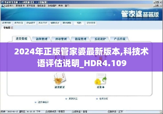 2024年正版管家婆最新版本,科技術(shù)語評(píng)估說明_HDR4.109