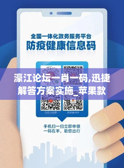 濠江論壇一肖一碼,迅捷解答方案實(shí)施_蘋果款15.815