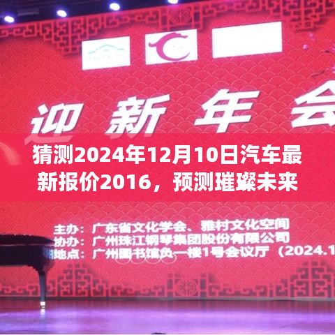 豪華車型未來展望，預(yù)測2024年汽車報價新動態(tài)
