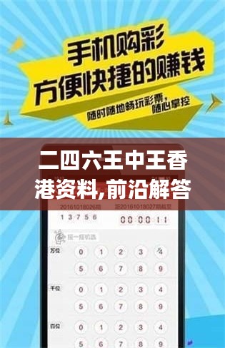 二四六王中王香港資料,前沿解答解釋定義_ios5.608