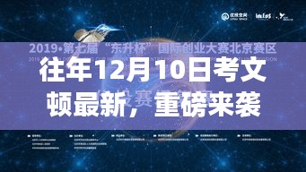 揭秘考文頓新紀(jì)元科技盛宴，最新高科技產(chǎn)品體驗未來生活魅力重磅來襲！