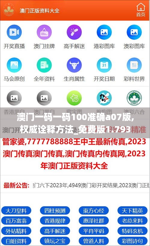 澳門一碼一碼100準確a07版,權(quán)威詮釋方法_免費版1.793