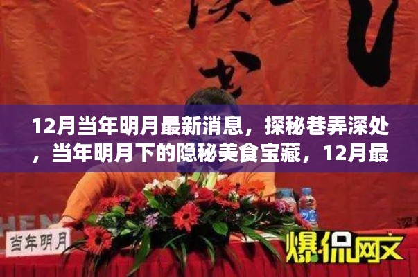 探秘最新消息，當(dāng)年明月下的美食寶藏，12月?lián)岝r看
