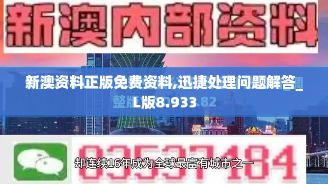 新澳資料正版免費資料,迅捷處理問題解答_L版8.933