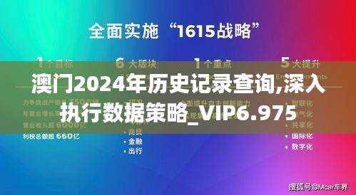 澳門2024年歷史記錄查詢,深入執(zhí)行數(shù)據(jù)策略_VIP6.975