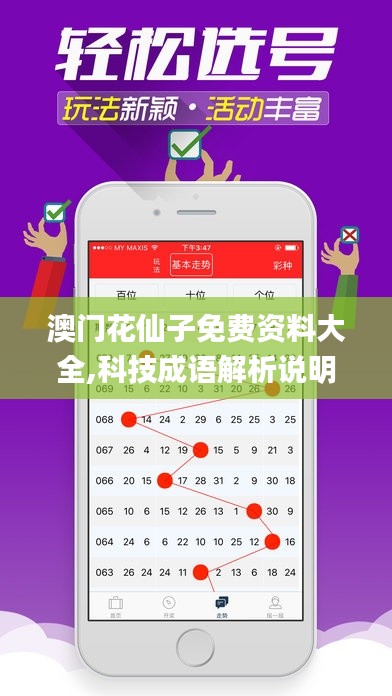 澳門花仙子免費資料大全,科技成語解析說明_kit6.440